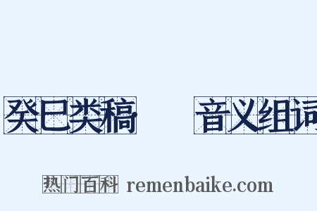癸巳类稿·歜音义组词是什么意思的图片
